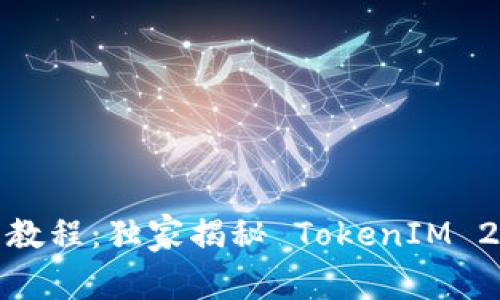 Uniswap 使用教程：独家揭秘 TokenIM 2.0 的操作秘诀