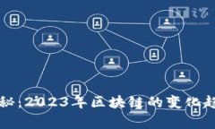 区块链专家独家揭秘：2023年区块链的变化趋势与