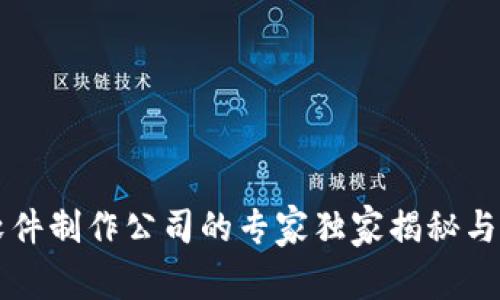 区块链软件制作公司的专家独家揭秘与秘诀分享