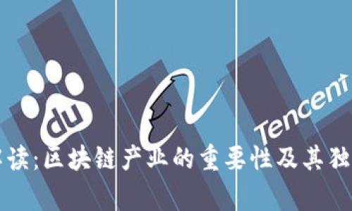 专家解读：区块链产业的重要性及其独家秘诀
