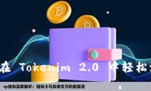 专家独家揭秘：如何在 Tokenim 2.0 中轻松添加转账地址的秘诀