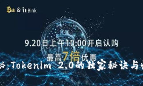 专家揭秘：Tokenim 2.0的独家秘诀与收益分析