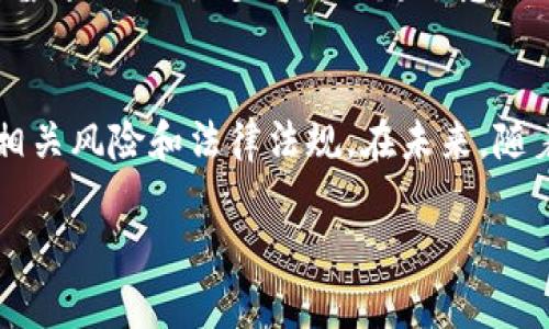 区块链融资是一种新兴的融资方式，尤其受到创业公司和初创项目的青睐。它利用区块链技术的去中心化、透明性和安全性，通过发行数字资产（如代币或加密货币）来筹集资金。下面是区块链融资的一些主要特点：

### 去中心化
区块链融资的一个显著特点就是去中心化。这意味着融资的过程不再依赖于传统金融机构，比如银行或投资公司，而是通过区块链网络直接连结投资者与项目方。这种模式能够降低融资成本，提高效率，同时也避免了传统融资过程中的中介费用。

### 透明性
由于区块链的特性，所有的交易记录都是公开的，任何人都可以查看。这种透明性能够增强投资者的信任感，因为他们可以随时查看资金的流向和项目的进展。这对于防止诈骗和资金挪用等不当行为非常有效。

### 流动性
区块链融资通常涉及的资产是数字化的，很多时候它们可以在各大交易所进行交易。这意味着投资者不仅可以在融资完成后随时买入或卖出，还能享受到更高的流动性，相较于传统融资来说，这无疑是一个巨大的优势。

### 全球化视野
区块链技术的全球覆盖使得融资不再受地理位置的限制。无论是哪里的人，都可以参与到一个在其他国家发起的项目中。这种全球化的特性，使得融资能够吸引更多的投资者，提高了项目的资金获取能力。

### 速度与效率
通过区块链融资，项目方可以迅速完成资金的筹集。在短短几天或几周内，他们就能获得所需的资金。然而，在传统融资中，筹集资金的过程可能需要几个月甚至几年的时间。这样的高效率无疑是区块链融资的一大亮点。

### 风险与不确定性
尽管区块链融资有很多优点，但也伴随一定的风险。由于缺乏监管，很多项目可能缺乏实质内容，或者纯粹是为了圈钱的“空壳公司”。因此，在参与区块链融资时，投资者需保持警惕，做好充分的项目调研。

### 法规与合规性
随着区块链融资的快速发展，各国开始重视对这类活动的监管。在不同国家，对于代币的分类、税务要求和反洗钱措施等都有各自的规定。了解这些法律法规对于投资者和项目方而言都至关重要。

### 社区建设与参与感
区块链融资往往涉及到社区的建设和用户的参与。项目方通常会与早期投资者建立密切的关系，定期更新项目进展，并促使社区成员积极参与讨论。这种参与感能够增强用户的忠诚度，也为项目的发展增添动力。

### 技术创新与发展
区块链本身是一项不断发展的技术，许多项目在其基础上不断进行创新。例如，有些项目在融资后会通过技术迭代推动自己的生态系统发展，这在传统融资中是较难实现的。技术的快速演进不仅能带来新的业务模式，还能够提升用户体验。

### 知识产权保护
区块链技术还可以用来保护知识产权。项目方可以将自己的创意、方案以智能合约的方式记录在区块链上，从而在法律上拥有更多的保障。这意味着融资方在获得资金后，自己的创意得到了更好的保护，减少了抄袭和模仿的风险。

### 市场接受度
随着数字经济的发展，越来越多的投资者开始接受区块链融资。这种趋势不仅体现在大城市的专业投资者中，还逐渐渗透到普通大众。很多人越来越愿意尝试用数字资产投资于新兴行业，这对区块链融资的未来发展非常重要。

### 总结与展望
总体来看，区块链融资相较于传统融资具有诸多优势，比如去中心化、透明性、和全球化等。然而，投资者需要谨慎，充分了解相关风险和法律法规。在未来，随着技术发展和市场成熟，区块链融资可能会迎来更广阔的前景。无论是创业者还是投资者，抓住这股浪潮都将是明智的选择。

以上是关于区块链融资方向的特点，希望对你有所帮助！如果有更多的问题或者想深入探讨的方面，随时可以问我哦！