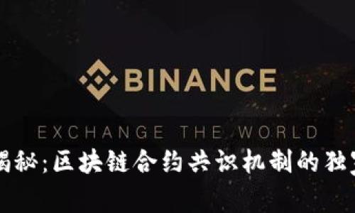 专家揭秘：区块链合约共识机制的独家秘诀