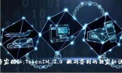专家揭秘：TokenIM 2.0 搬砖套利的独家秘诀！