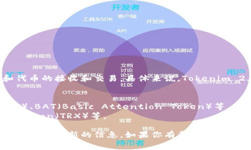 Tokenim 2.0 是一个区块链平台或数字资产交易平台，它通常支持多种加密货币和代币的接收和交易。具体来说，Tokenim 2.0 可能支持以下几类币种：

1. **主流加密货币**：如比特币（BTC）、以太坊（ETH）、瑞波币（XRP）等。
2. **ERC-20代币**：基于以太坊协议的各种代币，如USDT（泰达币）、LINK（Chainlink）、BAT（Basic Attention Token）等。
3. **其它平台币**：可能支持其他区块链平台发行的代币，比如Binance Coin（BNB）、Tron（TRX）等。

具体的币种支持情况可以在Tokenim 2.0 的官方网站或者相关平台的公告中查阅，以获取最新的信息。如果你有意在该平台进行交易或资产管理，建议详细了解其支持的币种、交易费用、安全性以及其他功能。