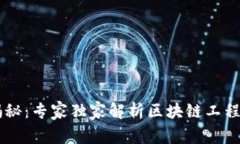 区块链工程师揭秘：专家独家解析区块链工程岗