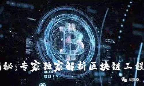 区块链工程师揭秘：专家独家解析区块链工程岗位的关键秘笈