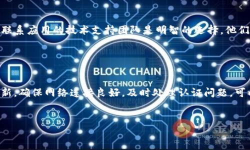 在苹果设备上，如果你遇到“tokenim版本已过期”的提示，可能意味着你的应用程序或服务的认证令牌（token）已不再有效。这个问题通常出现在需要身份验证的应用中，比如社交媒体、在线支付或其他需要账户登录的程序。以下是一些解决此问题的步骤和建议，希望能帮助到你。

检查应用更新

首先，确保你的应用程序是最新版本。开发者通常会定期更新应用，以修复bug和提升安全性。如果你使用的是旧版本，可能会遇到兼容性问题或者是过期的认证令牌。进入App Store，搜索需要更新的应用，查看是否有可用的更新，并及时进行更新。


重新登录应用

如果确认应用是最新版本，但问题依然存在，你可以尝试退出应用并重新登录。这个过程可能会导致应用生成新的认证令牌，从而解决过期的问题。

ul
    li打开应用，找到设置选项（通常是左上角或右下角的齿轮图标）/li
    li寻找“退出登录”或类似的选项，点击确认/li
    li然后重新登录你的账户，输入正确的用户名和密码/li
/ul

检查网络连接

有时候，网络问题也可能导致应用无法正确验证令牌。确保你连接到稳定的Wi-Fi或者移动数据网络。尝试重新连接网络或者重启路由器，看问题是否得到解决。


清除应用缓存

在某些情况下，应用的缓存数据可能导致认证令牌无法更新。你可以尝试清除应用的缓存，这通常可以在设置-通用-iPhone存储中找到，找到相关应用，在里面清除缓存或删除应用再重新安装。


联系技术支持

如果以上步骤都无法解决问题，可能是应用的服务器出现问题，或者是你的账户存在一些特定的限制。在这种情况下，联系应用的技术支持团队是明智的选择。他们可能会提供更详细的信息和解决方案。


总结

遇到“tokenim版本已过期”的问题虽然令人烦恼，但一般来说是可以通过以上几种方式解决的。保持应用和系统的更新，确保网络连接良好，及时处理认证问题，可以让你的使用体验更加顺畅。希望这些建议能对你有所帮助！


如果你有其他问题或者更具体的情况，欢迎继续交流！