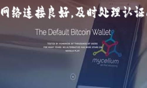 在苹果设备上，如果你遇到“tokenim版本已过期”的提示，可能意味着你的应用程序或服务的认证令牌（token）已不再有效。这个问题通常出现在需要身份验证的应用中，比如社交媒体、在线支付或其他需要账户登录的程序。以下是一些解决此问题的步骤和建议，希望能帮助到你。

检查应用更新

首先，确保你的应用程序是最新版本。开发者通常会定期更新应用，以修复bug和提升安全性。如果你使用的是旧版本，可能会遇到兼容性问题或者是过期的认证令牌。进入App Store，搜索需要更新的应用，查看是否有可用的更新，并及时进行更新。


重新登录应用

如果确认应用是最新版本，但问题依然存在，你可以尝试退出应用并重新登录。这个过程可能会导致应用生成新的认证令牌，从而解决过期的问题。

ul
    li打开应用，找到设置选项（通常是左上角或右下角的齿轮图标）/li
    li寻找“退出登录”或类似的选项，点击确认/li
    li然后重新登录你的账户，输入正确的用户名和密码/li
/ul

检查网络连接

有时候，网络问题也可能导致应用无法正确验证令牌。确保你连接到稳定的Wi-Fi或者移动数据网络。尝试重新连接网络或者重启路由器，看问题是否得到解决。


清除应用缓存

在某些情况下，应用的缓存数据可能导致认证令牌无法更新。你可以尝试清除应用的缓存，这通常可以在设置-通用-iPhone存储中找到，找到相关应用，在里面清除缓存或删除应用再重新安装。


联系技术支持

如果以上步骤都无法解决问题，可能是应用的服务器出现问题，或者是你的账户存在一些特定的限制。在这种情况下，联系应用的技术支持团队是明智的选择。他们可能会提供更详细的信息和解决方案。


总结

遇到“tokenim版本已过期”的问题虽然令人烦恼，但一般来说是可以通过以上几种方式解决的。保持应用和系统的更新，确保网络连接良好，及时处理认证问题，可以让你的使用体验更加顺畅。希望这些建议能对你有所帮助！


如果你有其他问题或者更具体的情况，欢迎继续交流！