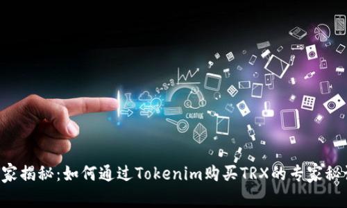 独家揭秘：如何通过Tokenim购买TRX的专家秘诀！