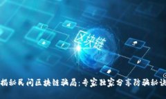 揭秘民间区块链骗局：专家独家分享防骗秘诀