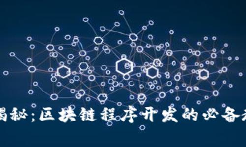 专家独家揭秘：区块链程序开发的必备教程与秘诀