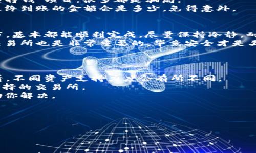 将Tokenim 2.0中的资产转到银行卡主要涉及到几个步骤，虽然这个过程可能对一些用户而言有些复杂，但只要按照以下的步骤操作，就能顺利完成。下面我将详细介绍每一步。

步骤一：了解Tokenim 2.0与银行卡的关联
首先，你需要知道Tokenim 2.0是一个去中心化金融平台，用户可以在其上进行数字资产的交易和管理。如果你想要将它中的资产转到银行卡，通常需要经过“兑换”或“提现”的过程。了解这些基础知识可以帮助你更好地把控整个流程。

步骤二：将Tokenim 2.0中的资产转移到交易所
在提现之前，通常你需要先把你的数字货币从Tokenim钱包转移到一个支持法币兑换的交易所，比如Binance、Coinbase等。确保你注册并完成KYC（实名验证）过程，这样才能顺利进行后续操作。
具体步骤是，在Tokenim 2.0中选择你的资产，然后找到“转账”或“提币”功能，输入交易所提供的钱包地址，确认无误后进行转账。这一步非常关键，记得仔细检查你输入的地址哦，如果写错了，资产很可能就打水漂了，真的是“说真的”，安全第一！

步骤三：在交易所中交易为法币
一旦你的资产成功到账交易所，你可以选择将其交易为法币（比如人民币、美元等）。大多数交易所都提供此功能。在交易所的交易界面选择“买入/卖出”，将你的数字资产出售换成法币。
这一步，同样要注意价格波动，尽量在对的时机进行交易，保障你的利益。市场有时候波动得让人措手不及，可能会影响你的收益。

步骤四：提取到银行卡
成功将数字资产兑换为法币后，接下来就是提取到你的银行卡。选择交易所界面的“提现”选项，输入你的银行卡信息和提现金额。通常，交易所会要求你进行二次确认，比如输入手机验证码或身份验证等。
这一步，我们必须要认真对待，确保你的银行卡信息输入正确。一般交易所对于提现金额有一定限制，具体要查看你所用交易所的规定。有的地方可能需要几分钟到几天不等的处理时间，耐心等待喔。

步骤五：注意安全和费用
在整个过程中，安全永远是第一位的。确保你使用的是官方的交易所和钱包，不要轻易相信网上的“快速挣钱”项目，很多都是骗局。
另外，关于费用问题，大多数交易所在提现时会收取一定的手续费，记得提前了解清楚，这样才能知道最终到账的金额会是多少，免得意外。

总结
把Tokenim 2.0中的资产转到银行卡并不是一件困难的事情，只要你按照步骤操作，认真对待每个环节，基本都能顺利完成。尽量保持冷静，耐心处理这些操作，做到心中有数。
希望通过这篇文章，你对这个过程有了清晰的了解。转账过程能否成功，除了操作外，选择一个靠谱的交易所也是非常重要的，毕竟安全才是王道！

常见问题解答
最后，我想为大家解答一些常见问题，帮助你更好地理解并操作：
strong1. Tokenim 2.0支持哪些资产转出？/strongbr这个需要根据自身钱包中具体持有的资产来看，不同资产支持力度会有所不同。
strong2. 提现到银行卡的时间一般多长？/strongbr通常情况下，1-5个工作日不等，具体时间看你选择的交易所。
strong3. 如果资金没有到账怎么办？/strongbr第一时间联系客服，提供相关信息，通常会有专人帮助你解决。

希望这些信息对你有所帮助，让你在数字资产的世界中行得更加顺利！如果有其他问题，随时问我哦！

Tokenim 2.0, 转账, 银行卡提取/guanjianci
Tokenim 2.0独家专家指导：如何安全便捷地将资产转到银行卡的秘诀