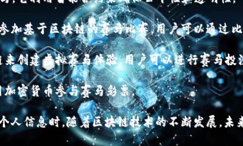 区块链赛马彩票是一种新兴的技术娱乐形式，结合了区块链技术和赛马彩票的元素。这类APP通常旨在提高彩票的透明度、公正性和安全性。以下是一些可能提供区块链赛马彩票功能的APP或平台，供你参考：

1. **Zed Run**：这是一个使用区块链技术的数字赛马游戏，玩家可以购买、繁殖、训练和竞赛虚拟赛马。Zed Run的赛马是一种NFT（非同质化代币），每匹马都有独特的属性和血统，玩家可以通过比赛获取奖励。

2. **Myco**：Myco是一个结合区块链技术的博彩平台，提供各种体育赛事，包括赛马。它利用智能合约来确保公平性和透明性。

3. **Horse Racing Fantasy**：这个平台允许用户创建自己的虚拟赛马队伍，并参加基于区块链的赛马比赛。用户可以通过比赛获得奖励。

4. **Ethereum Horse Racing**：基于以太坊的赛马平台，这个APP结合了区块链来创建虚拟赛马体验，用户可以进行赛马投注。

5. **Racing Token**：这个项目为赛马提供了区块链钱包和投注平台，允许用户用加密货币参与赛马彩票。

请注意，在尝试这些APP时，务必确保平台的合法性和安全性，尤其是在涉及资金和个人信息时。随着区块链技术的不断发展，未来可能会出现更多类似的应用程序。