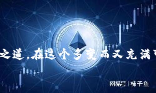 区块链企业面临的挑战有哪些？专家揭秘独家秘诀！

区块链, 企业, 挑战/guanjianci

引言
区块链技术自从出现以来，就像一阵旋风席卷了整个科技界、金融界，甚至是各个行业。说到区块链，很多人第一时间会想到比特币和其他加密货币，但其实它的应用远不止于此。从供应链管理到医疗行业，区块链的潜力几乎无处不在。然而，正如很多成功的故事一样，区块链企业在发展过程中面临了许多挑战。今天，我们会从专家的视角来深入探讨这些问题，试图为大家解密一些鲜为人知的秘诀。

第一大挑战：技术的复杂性
要说区块链企业首先面临的挑战，那无疑是技术的复杂性。Blockchain的技术本质上是十分复杂的，涉及到密码学、分布式计算、数据结构等多方面的知识。即使是那些技术积累深厚的公司，往往在构建区块链解决方案时也会遇到重重困难。
这让我想起了我一个朋友，他在一家区块链初创公司工作。他总是说：“搞懂了智能合约，才算真正入行。”而对于不少企业来说，聪明的技术人手资源是稀缺的，想要招聘到懂区块链技术的人才并不容易，这就进一步加剧了企业的技术瓶颈。说真的，在这样的背景下，企业需要找到一个平衡点，既要推动创新，又要避免因技术过于复杂而导致的运营风险。

第二大挑战：法律和监管不确定性
想必大家都知道，区块链和加密货币的监管现状分散且不确定。在一些国家，政府对于区块链技术的态度积极，甚至推出了一系列支持政策；而在另一些国家，区块链企业则面临着严格的监管措施，甚至可能面临关闭的风险。
例如，在国内，对于ICO的监管就非常严格，这对于很多希望借助区块链进行融资的企业来说，无疑是一种阻碍。企业在运营时，需要不断关注和适应法律政策的变化，这在一定程度上影响了企业的战略规划和长远发展。因此，建议所有从事区块链的企业最好的策略是在开拓市场的同时，主动与法律专家合作，确保每一步都在合规的轨道上前行。

第三大挑战：市场竞争激烈
就拿区块链领域的创业公司来说，近几年的涌现数量如雨后春笋。每一个人都在热血沸腾地希望用区块链来颠覆传统行业，每个项目都希望能成为下一个“区块链之王”。然而，市场的竞争之激烈让许多企业难以立足。
在这种环境中，“差异化”就显得尤为重要。企业需要通过技术、产品或服务上的创新，来划分自己的目标市场。这应对竞争的一个秘诀是，要时刻关注用户的需求，理解他们真正渴望什么，才能在众多玩家中突围而出。

第四大挑战：用户和市场教育
尽管区块链在商业领域的应用潜力巨大，但由于其复杂的技术特性，大众对其认知仍然有限。这就导致了一个问题：即便有好的产品，用户也未必懂得如何使用，更别提愿意去尝试。这就是企业所面临的另一个挑战。
不少成功的区块链项目都曾花费大量时间和精力进行用户教育。比如，对于医疗行业的区块链应用，企业不仅要告诉医院如何使用这一技术，还要培训医生和护士，让他们理解数据是如何流通、怎样确保安全的。看到用户最终用上了自己的产品，作为企业的一员，真的会有一种由衷的成就感。

第五大挑战：安全性问题
虽然区块链技术以其去中心化的特性被认为更加安全，但在实际使用中，安全问题仍然层出不穷。由于区块链一旦上线，数据就不可篡改，因此若出现安全漏洞，后果可能十分严重。比如，2016年DAO事件造成的资金损失就让整个行业震动不已。
很多企业常常忽视安全性设计，只注重技术层面的创新，造成市场信任度降低。因此，作为区块链企业，建立一套完备的安全机制是头等大事，包括对合约的安全审计、代码的定期更新等。这也是我觉得一个优秀的区块链企业所需拥有的重要秘密武器。

第六大挑战：资金短缺
尽管区块链项目上一时风光，资金短缺的问题依然困扰着不少企业。尤其是在进入大规模生产阶段后，许多企业会发现，前期投入的资本已经不够支撑后续的运营和发展。这时候寻找新的融资渠道就成了重中之重。
当然，寻找资金并不容易，尤其是在目前加密货币市场波动加大的背景下，投资者对区块链企业的信心也会受到影响。为了保持企业的可持续性，团队通常需多管齐下，包括积极网络、争取政府支持、参加创业大赛等。不说了，这些都是看似简单实则困难重重的事。

解决方案与战略
以上提到了区块链企业所面临的各种挑战，但关键在于，如何有效应对？在这里，我们分享一些关键的解决方案和战略，帮助企业在发展道路上走得更加稳健。
首先，人才的引进和培养是重中之重。企业应该尝试与高校和研究机构建立合作关系，为新一代的技术人才提供更多的实践机会。同时，通过内部培训提升现有员工的技术能力。
其次，通力合作，不仅限于技术合作，还要与政府、监管机构和行业协会多沟通，寻找法律政策的支持和方向。共同构建一个更为健康的行业生态。
再者，企业需要注重用户体验，从设计到使用过程中，都要以用户的需求为导向。教育推广也是不可忽视的一步，可以通过线上线下活动提高用户的认知。
最后，安全机制的加强也是必不可少。投资于安全审计和持续的安全测试，建立一套完整的安全体系，以保障用户的数据安全和企业的可持续发展。

总结
尽管区块链企业面临众多挑战，但通过有效的战略和应对措施，完全可以将这些挑战转化为机遇。专家们的揭秘和独家秘诀，不仅仅是为了揭示困难所在，更是为了帮助创业者找到应对之道。在这个多变而又充满可能的领域里，期望每一个区块链企业都能在风雨中乘风破浪、乘势而上。
也许如同区块链技术想要实现真正的突破一样，创业者的坚持和努力会最终带来成功。希望大家在面对挑战时，能够始终保持积极乐观的心态，勇往直前！