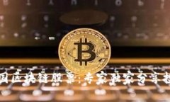 揭秘中国区块链股票：专家独家分享投资秘诀