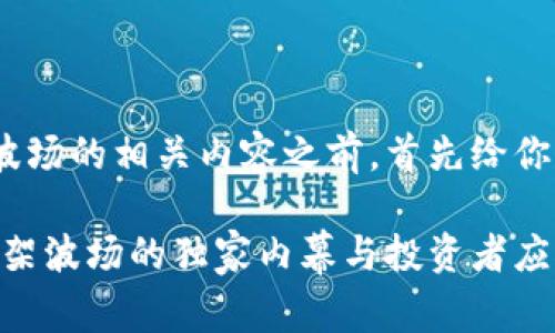 在讨论Tokenim下架波场的相关内容之前，首先给你一个和关键词的建议：

专家揭秘：Tokenim下架波场的独家内幕与投资者应对秘诀