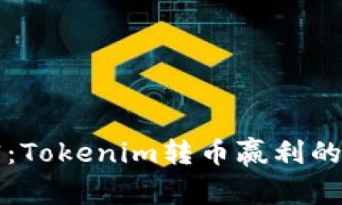 专家揭密：Tokenim转币赢利的独家秘诀