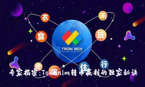 专家揭密：Tokenim转币赢利的独家秘诀