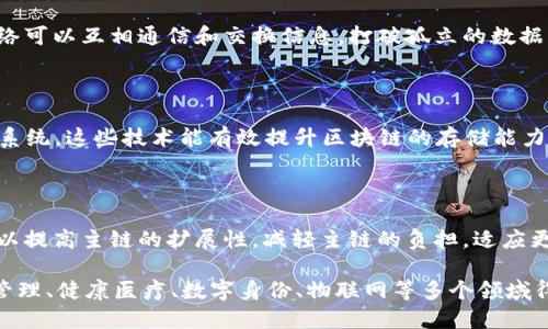 区块链技术的发展离不开多种关键技术的支撑。以下是一些主要的区块链相关技术，它们为区块链的功能和应用提供了关键基础。

### 1. 分布式账本技术（DLT）

分布式账本技术是区块链的核心基础。与传统的集中式数据库不同，分布式账本允许所有参与者共享同一个数据副本，这意味着每个节点都能实时访问到最新的数据。这种技术提高了数据的透明度和安全性，降低了被篡改的风险。

### 2. 共识机制

共识机制是确保区块链网络中所有节点对账本一致认可的协议。主要的共识机制有：

- **工作量证明（PoW）** ：比特币采用的机制，通过计算复杂数学题来验证交易，确保安全性。
- **权益证明（PoS）** ：通过持有代币的数量和时间来决定验证交易的节点，相对而言耗能更低。
- **委任权益证明（DPoS）** ：允许代币持有者投票选出代表来验证交易，提高了效率。
- **拜占庭容错机制（BFT）** ：能够容忍部分节点失效或恶意行为，保证网络的稳定性。

### 3. 智能合约

智能合约是自动执行、可编程的合约，能在满足特定条件时自主执行。这些合约以代码的形式存在于区块链上，提高了交易的效率，降低了操作成本。以以太坊为代表的区块链平台，广泛应用了智能合约。

### 4. 密码学技术

密码学是保证区块链安全性的重要组成部分，主要包括：

- **哈希函数**：用于将交易数据转换为固定长度的加密字符串，确保数据不可篡改。
- **公钥和私钥**：用户通过公钥进行交易，私钥则用于签署交易信息，保证资金的安全性。

### 5. P2P网络

区块链是一个点对点（P2P）的网络，节点之间可以直接相互通信，不需要经第三方中介。通过P2P网络，交易可以更加快速、便捷地传播和记录。

### 6. 加密货币技术

加密货币是运行在区块链上的一种数字货币，常见的有比特币、以太坊等。它们利用区块链技术实现去中心化，确保交易的安全与匿名性。

### 7. 零知识证明（ZKP）

零知识证明是一种密码学方法，允许某一方（证明者）向另一方（验证者）证明某个声明是正确的，而不需要透露关于声明的任何信息。这种技术应用在隐私保护上，确保交易的安全性与隐私性。

### 8. 跨链技术

跨链技术旨在解决不同区块链之间的数据和价值传输问题。通过跨链协议，不同的区块链网络可以互相通信和交换信息，打破孤立的数据岛。

### 9. 区块链存储技术

为了存储大量的数据，区块链采用了多种存储方式，如IPFS（星际文件系统）和分布式数据库系统。这些技术能有效提升区块链的存储能力和访问速度。

### 10. 侧链技术

侧链技术是一种附加在主链上的区块链，允许资产在主链和侧链之间进行转移。这种方法可以提高主链的扩展性，减轻主链的负担，适应更多的应用场景。

通过以上技术，区块链得以实现去中心化、安全透明和高效可信等特性，使其在金融、供应链管理、健康医疗、数字身份、物联网等多个领域得到了广泛应用。随着技术的不断进步，区块链未来将可能实现更加广泛的创新和变革。