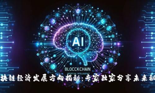 区块链经济发展方向揭秘：专家独家分享未来秘诀