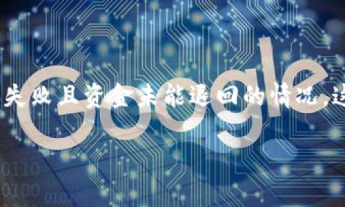 关于Tokenim转账失败的问题，如果你遇到了转账失败且资金未能退回的情况，这里有一些建议和步骤，可以帮助你解决这个问题。

### Tokenim转账失败？专家揭秘应对秘诀！