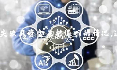 关于Tokenim转账失败的问题，如果你遇到了转账失败且资金未能退回的情况，这里有一些建议和步骤，可以帮助你解决这个问题。

### Tokenim转账失败？专家揭秘应对秘诀！