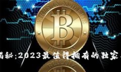 区块链专家揭秘：2023最值得拥有的独家工具包与