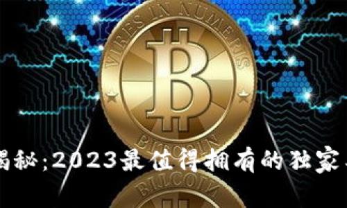 区块链专家揭秘：2023最值得拥有的独家工具包与秘诀