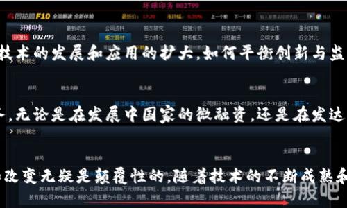 区块链金融是近年来随着区块链技术的快速发展而兴起的一个新兴领域。它不仅改变了传统金融行业的运作模式，也为金融服务的透明度、安全性和效率等方面带来了显著提升。下面，我将从几个方面来探讨区块链金融的规律特征。

1. 去中心化
区块链最为显著的特征之一就是去中心化。在传统金融系统中，银行和金融机构扮演着核心角色，所有交易都依赖于中心化的管理机构来验证和处理。然而，区块链通过分布式账本技术，使得每个参与者都可以直接在网络中进行交易，消除了对单一机构的依赖。这不仅提高了交易的效率，还降低了交易成本和风险。

2. 透明性
在区块链网络中，所有交易信息都是公开的，任何人都可以查询。这种特性为整个金融体系带来了更高的透明度，有助于减少欺诈行为和洗钱等犯罪活动。同时，透明性也使得参与者能够更好地了解自己的资产状况和市场动态，增加了信任度。

3. 安全性和不可篡改性
区块链使用加密技术来确保交易的安全性。一旦数据被记录在区块链上，就几乎无法被篡改，这种不可篡改性为金融交易提供了较高的可信度。此外，区块链采用了分布式存储的方式，即使部分节点出现故障，整个网络仍然能够正常运作，这进一步增加了系统的抗风险能力。

4. 智能合约的应用
智能合约是区块链金融中的一项重要创新。它们是自动执行的合同，能够在特定条件下自动完成交易或协议的执行。例如，某个贷款协议可以通过智能合约自动校验借款人的还款能力，一旦满足条件，贷款将自动发放。这样一来，不仅提高了效率，还能减少人为干预的可能性。

5. 跨境支付与清算效率提升
传统的跨境支付往往需要数天才能到账，还需支付高额手续费。而通过区块链，跨境交易可以在几分钟内完成，并且费用大幅降低。这使得区块链在跨境支付领域表现出色，越来越多的金融机构开始采用区块链技术来处理国际支付和清算。

6. 可编程资产
区块链让资产不再局限于传统的现金或证券形式。资产可以被数字化，可以是股票、债券，甚至是艺术品等，通过代币化的方式在区块链上进行交易。这种可编程资产不仅提高了流动性，还使得资产管理变得更加灵活高效。

7. 社区驱动和参与性
区块链金融的另一特征是较强的社区驱动性。许多区块链项目是由社区成员共同推动和发展的，比如开源协议和DAO（去中心化自治组织）。这种共同体的力量不仅促进了创新，也增强了用户的参与感，并能更好地满足市场需求。

8. 鼓励金融包容性
传统银行体系往往对某些群体的服务不够理想，例如信用评级较低的人群。而区块链金融通过降低准入门槛，使得更多人能够享受到金融服务。这种方式不仅提升了金融包容性，也为许多未被银行服务的地区提供了新的经济机会。

9. 持续的创新与监管挑战
尽管区块链金融带来了众多新机会，但也面临着监管和合规的挑战。各国政府对加密资产的监管政策不尽相同，仍处于探索阶段。随着技术的发展和应用的扩大，如何平衡创新与监管，将是未来区块链金融发展的重要课题。

10. 文化关联性
最后，区块链金融也能与不同文化背景结合，推动全球经济一体化。不同国家和地区可以利用区块链技术共同创建新的金融产品和服务，无论是在发展中国家的微融资，还是在发达国家的资本市场，都能产生积极的影响。

总结
总体而言，区块链金融以其去中心化、透明、安全等特征正逐步改变传统金融业务的运作模式。虽然挑战依旧存在，但它所带来的创新和改变无疑是颠覆性的。随着技术的不断成熟和广泛应用，可以预见，区块链金融将更加深入到我们的日常生活中，推动全球经济的发展。