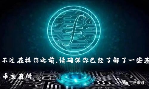将Tokenim 2.0的RXP代币转移到火币交易所的步骤其实相对简单，不过在操作之前，请确保你已经了解了一些基本的加密货币转账流程。下面的内容将详细介绍如何完成这一操作。

### 专家独家揭秘：如何将Tokenim 2.0的RXP代币顺利转移到火币交易所