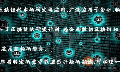 北京作为中国的科技与创新中心之一，聚集了大量的区块链公司。以下是一些在北京较为知名的区块链公司，供您参考：

1. **比特大陆（Bitmain）**  
   比特大陆是一家知名的区块链公司，主要从事比特币矿机的研发和销售。它的矿机在全球范围内享有很高的声誉。

2. **火币（Huobi）**  
   火币是中国最早的一批数字货币交易所之一，目前已经发展成为一个全球性的区块链金融服务平台，提供数字资产交易、投资及相关服务。

3. **OKEx**  
   作为另一个大型的数字货币交易平台，OKEx 提供包括现货、衍生品交易在内的多种金融服务，吸引了大量的用户。

4. **链家（Lianjia）**  
   链家是中国一个知名的房地产交易平台，近年来积极布局区块链技术，致力于提升房地产交易的透明度和安全性。

5. **京东数科**  
   京东的金融科技子公司，正在探索如何利用区块链技术提高金融服务的效率与安全性。

6. **融币（Rongbi）**  
   这是一家专注于区块链技术在金融领域应用的公司，通过区块链技术来交易流程和透明度。

7. **数字链（ZSC）**  
   这是一家专注于区块链应用开发及研究的公司，致力于推动区块链技术的普及和应用落地。

8. **蚂蚁区块链（Ant Blockchain）**  
   作为阿里巴巴的子公司，蚂蚁区块链致力于区块链技术的研发与应用，广泛应用于金融、物流等多个领域。

9. **神州数码**  
   专注于 IT 解决方案的提供商，近年来也加入了区块链的研发行列，为企业提供区块链相关服务。

10. **中链科技（Zhongchain Technology）**  
    侧重于公共链和私有链的开发，提供区块链底层架构的服务。

以上只是北京众多区块链公司中的一部分。如果您有特定的需求或者感兴趣的领域，可以进一步探讨这些公司的产品和服务。