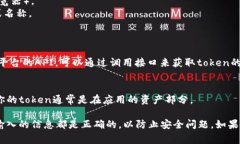 要查看你的token，通常取决于你所使用的服务或者