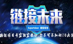 成都区块链项目专家独家揭秘：你不可不知的1