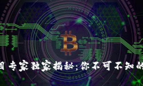 成都区块链项目专家独家揭秘：你不可不知的10大优秀案例