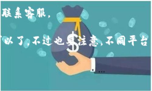 充钱到 Tokenim 2.0 这样的加密货币平台，通常需要经过几个步骤。以下是一般流程，希望对你有帮助。不过具体步骤可能会根据平台的不同而有所变化，所以在操作前最好先查阅官方的指南。

1. 注册账户
首先你需要在 Tokenim 2.0 官方网站上注册一个账户。注册时，你需要提供一些个人信息，比如邮箱、手机号码和设置密码。为了保障账户安全，建议你开启双重验证。

2. 完成身份验证
很多加密货币平台都要求用户进行身份验证，确保交易的安全性。这通常包括提交身份证明文件，如身份证、护照或驾照。验证过程可能需要一些时间，所以记得耐心等待。

3. 选择充值方式
完成注册和验证后，你可以选择充值方式。Tokenim 2.0 通常支持多种充值方式，包括：
ul
    li银行转账/li
    li信用卡/借记卡/li
    li其他加密货币转账/li
/ul

4. 进行充值
选择适合你的充值方式后，根据提示输入充值金额，然后按照平台给出的指示进行操作。例如，如果你选择的是银行转账，你可能需要记下银行账号和转账备注。

5. 确认交易
充值完成后，可以在你的账户中查看充值状态。如果是银行转账，通常需要一段时间才能到账，取决于银行的处理速度。如果是信用卡或其他即时支付方式，通常会立刻到账。

6. 查询充值记录
最后，记得定期查询你的账户余额和充值记录，确保资金安全。如果发现异常，及时联系客服。

总的来说，充钱进 Tokenim 2.0 平台的流程并不复杂，只要严格按照步骤来就可以了。不过也要注意，不同平台的步骤可能会有所不同，所以一定要查看官方指南以获取最新的信息。

希望这些信息对你有帮助！如果还有其他问题，请随时问我！