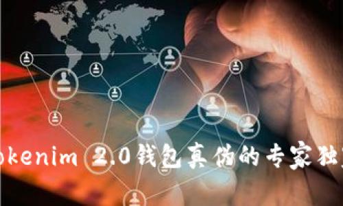 揭秘Tokenim 2.0钱包真伪的专家独家秘诀