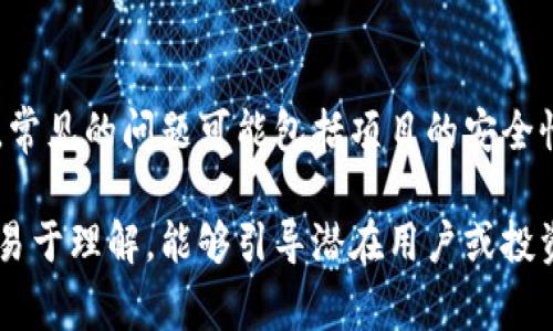 区块链项目的话术内容可以非常广泛，涵盖技术介绍、市场前景、团队实力、项目愿景等多个方面。以下是一些可能的内容，供你参考：

### 1. 技术介绍
区块链的核心技术是什么？我们的项目如何应用这些技术以实现创新？在这个部分，可以详细介绍区块链的基本原理，如去中心化、分布式账本、智能合约等。

### 2. 市场前景
目前区块链行业正在经历怎样的变化？我们所处的市场有什么突破性的机遇？可以引用一些行业数据、趋势分析，讲述更广泛的市场需求。

### 3. 团队介绍
团队的背景、经验和实力是决定项目成败的重要因素。在这部分可以详细介绍团队的成立历程、核心成员的资历以及他们在区块链领域的重要贡献。

### 4. 生态系统
我们的项目在区块链生态系统中如何定位？会与哪些其他项目或者合作伙伴进行联动？可以分析一下项目的生态布局，解释它的独特之处。

### 5. 用户案例
分享已有的用户案例，展示项目在实际应用中的效果和优势。可以通过具体的数据和反馈来增强说服力。

### 6. 未来路线图
我们的项目未来的计划是什么？有哪些重要的里程碑？如何追踪和评估项目进展？让潜在的投资者和用户清晰了解项目的长远目标。

### 7. 投资者价值
在这个部分需要讲清楚，我们的项目将如何给投资者带来回报。投资的理由、风险控制等都应在内。

### 8. 常见问题解答
设想潜在投资者可能提出的问题，提前解答可以增加信任度。常见的问题可能包括项目的安全性、合规性、盈利模式等。

这些内容可以根据实际项目特点进行调整，确保信息准确且易于理解，能够引导潜在用户或投资者更深入地了解该区块链项目。