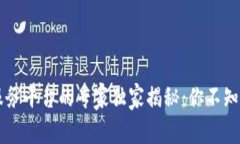 区块链信息服务平台的专家独家揭秘：你不知道