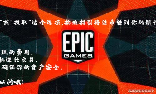 要将Tokenim或其他加密货币转换为法币（如人民币、美元等），一般可以遵循以下几个步骤。请注意，具体操作可能因交易所和国家而异，务必仔细阅读相关操作说明。下面是一个简要的操作流程：

### 第一步：选择合适的交易所

选择一个允许Tokenim交易的加密货币交易所，确保这个交易所支持将Tokenim转换为你希望的法币。例如，一些大型交易所如Binance、Coinbase、Huobi等可能会支持此类交易。

### 第二步：注册并验证账户

如果你还没有在该交易所注册，一个良好的开始就是去创建账户。通常情况下，你需要提供一些基本的个人信息，比如邮箱地址和手机号码。有些交易所可能会要求进行身份验证，确保符合相关的法律法规。

### 第三步：将Tokenim充值到交易所

在你的交易所账户中找到“充值”或“存入”选项，获取Tokenim的充值地址。然后，使用你的钱包将Tokenim发送至这个地址。

### 第四步：进行交易

在交易所中寻找Tokenim与法币的交易对，通常显示为“Tokenim/USD”或“Tokenim/CNY”。选择该交易对后，输入你希望出售的Tokenim数量，并确认交易。

### 第五步：提现到银行账户

一旦交易完成，你的法币余额将会在交易所中显示。接下来，你可以选择“提现”或“提取”这个选项，按照指引将法币转到你的银行账户里。记得检查每次提现的手续费和到账时间。

### 额外提示

1. **手续费**：在选择交易所时，务必留意各种手续费，尤其是充值、交易和提现的费用。
2. **市场波动**：加密市场波动较大，价格可能迅速变化，确保你在合适的时机进行交易。
3. **安全性**：选择安全性高的交易所并开启双重认证（2FA）等保护措施，以确保你的资产安全。

希望这些步骤能帮到你顺利将Tokenim转换为法币！如果有其他疑问，随时可以问哦！