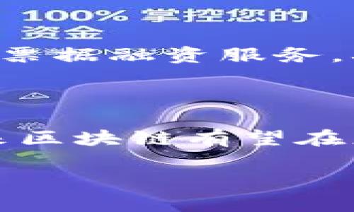 区块链技术在中国的应用逐渐走向成熟，不仅涵盖金融领域，还涉及物流、医疗、版权保护等多个行业。以下是一些真实的中国区块链案例。

### 1. 供应链金融

#### 案例一：京东金融

京东金融通过区块链技术为中小企业提供供应链金融服务。利用区块链的数据透明性，京东金融能够实时跟踪货物的流动情况，在此基础上为供应商提供融资解决方案，降低了信用风险，提高了融资效率。

#### 案例二：蚂蚁金服

蚂蚁金服的“区块链 r”项目正致力于将区块链技术应用于供应链金融领域。通过智能合约，融资流程，帮助企业快速获得贷款，降低成本。

### 2. 版权保护

#### 案例一：百度

百度在其平台上运用区块链技术保护内容创作者的版权。通过区块链的数字标记，创作者可以将自己的作品上链，确保版权信息不可篡改，方便维权。

#### 案例二：优酷

优酷上线的“区块链版权”技术，能够确保影视作品的发行与播放数据透明，防止盗版和侵权，让观众和创作者都能获得公平的权益。

### 3. 公共服务

#### 案例一：深圳市政务服务局

深圳市政务服务局推出了区块链电子证照系统，借助区块链技术实现个人信息的安全存储与共享，提升了市民办理业务的效率，减少了纸质材料的使用，降低了浪费。

#### 案例二：海南自贸区

海南自贸区运用区块链技术推动社会信用体系建设，通过区块链对企业信用信息进行管理，提升了信用体系的透明度和权威性，为企业提供更加优质的金融服务。

### 4. 医疗健康

#### 案例一：分布式医疗信息系统

某些医院开始使用区块链技术建立医疗信息共享系统，患者的历史就医记录、安全数据等都能实现安全共享，提高了医疗服务的效率，减少了重复检查的情况。

#### 案例二：药品追溯系统

一些制药公司利用区块链技术构建药品追溯系统。通过对药品生产、运输、销售过程的记录，确保消费者获得正品药品，同时增强了对药品流通的监管。

### 5. 物流追踪

#### 案例一：菜鸟网络

阿里巴巴旗下的菜鸟网络通过区块链技术实现物流信息的可追溯，消费者可以实时查看包裹的运输状态，增加了物流透明度，提升了用户体验。

#### 案例二：韵达快递

韵达快递的“区块链物流”应用，能够更好地追踪物流链上的每一个环节，提升物流管理效率，减少纠纷，提高客户满意度。

### 6. 金融服务

#### 案例一：工商银行

工商银行通过区块链技术跨境支付流程，实现实时结算，降低了交易成本，为客户提供更加灵活的金融服务。

#### 案例二：中国建设银行

中国建设银行与多家金融机构合作，推出了基于区块链的票据融资平台，通过区块链技术为企业提供更高效的票据融资服务，确保交易安全可信。

### 结论

区块链技术在中国的发展潜力巨大，各行业纷纷尝试将其应用于实际场景。随着政策的支持和技术的成熟，未来区块链有望在更多领域带来革命性变化。用户和企业都需要保持对这一新兴技术的关注与学习，才能在行业变革中把握先机。

希望这些案例能为你提供一些参考，如果你对区块链或相关技术有更多的疑问，欢迎交流！