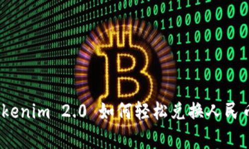 专家揭秘：Tokenim 2.0 如何轻松兑换人民币的独家秘诀
