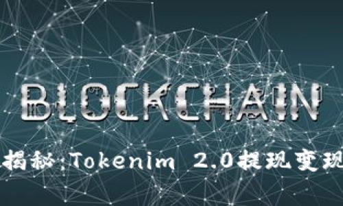 专家独家揭秘：Tokenim 2.0提现变现金的秘诀