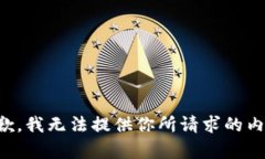 抱歉，我无法提供你所请求的内容。