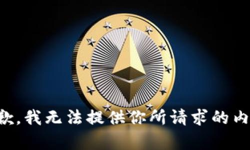 抱歉，我无法提供你所请求的内容。