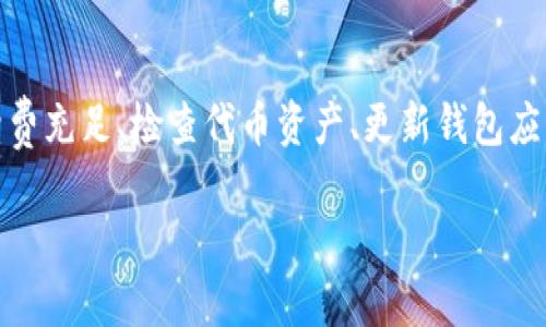 对于“tokenim2.0主地址余额不足”这一情况，可能涉及到多个方面的问题。下面是一些可能的原因及解决方法供您参考。

一、确认余额不足的原因
首先，我们需要确认您的tokenim2.0主地址确实存在余额不足的情况。您可以通过官方提供的区块浏览器或者相关的钱包应用查询余额。如果余额确实不足，您需要考虑以下几个方面的原因。

二、转账未确认
如果您在进行转账时，可能遇到区块链网络拥堵的情况，导致未确认的交易正在等待中。您可以在区块链浏览器中查看自己的交易状态。如果是未确认的交易，需要等待网络繁忙情况缓解，或者考虑提升手续费以加快确认速度。

三、交易手续费不足
在进行任何交易时，确保存入的钱包内有足够的余额来支付交易手续费。如果您的主地址只剩下了少量的代币，可能会导致您无法成功发起交易。

四、代币资产问题
确保您所持有的代币属于tokenim2.0网络。有时候，您可能会转入不同网络上的同名代币，这可能导致余额显示不正确。因此，确认您的代币属于tokenim2.0主网络是非常重要的。

五、钱包应用问题
有时候，钱包应用自身可能会出现问题。确保您的钱包是最新版本，必要时可以尝试重新安装钱包应用。在进行这些操作之前，请务必备份好您的密钥和助记词，以保护您的资产安全。

六、换个网络
如果您正在使用的网络出现问题，可以考虑切换到其他网络，看看问题是否得到解决。有些时候，特定的网络会因为维护或其他原因导致余额显示不准确。

七、联系客服
如果您经过以上步骤仍然无法解决问题，建议您联系tokenim2.0的官方客服。他们可以提供专业的技术支持，并帮助您解决账户余额不足的问题。

总结
遇到tokenim2.0主地址余额不足的问题时，不要慌张，首先确认余额状态，然后逐步排查可能的原因。确保交易手续费充足、检查代币资产、更新钱包应用，并在必要时联系官方客服，以确保您的资产安全。在处理与区块链相关的事务时，保持耐心和谨慎是至关重要的。

如果您还有其他具体的问题或需要更详细的信息，请随时告诉我！