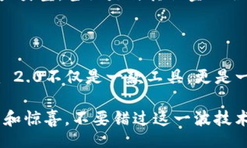 biato/biato
Tokenim, 区块链, 加密货币/guanjianci

揭秘Tokenim 2.0：专家独家透露的升级秘诀

在当前区块链和加密货币迅猛发展的时代，Tokenim 2.0的问世无疑是一剂强心针。对于大多数关注这个领域的人来说，Tokenim 2.0不单是一款工具，它更像是一扇开启新世界的窗口。今天，我们就来深入探讨Tokenim 2.0的各项升级，从功能到用户体验，带你揭秘这款产品的独特魅力。

什么是Tokenim 2.0？

Tokenim 2.0，顾名思义，是Tokenim的升级版。Tokenim作为一个区块链资产管理平台，之前已经积累了不少好评。而此次升级，不仅仅是功能上的提升，更包含了用户体验的全新定位。正如一些专家所说，Tokenim 2.0将是连接用户与区块链世界的重要桥梁。

Tokenim 2.0的核心功能升级

那么，Tokenim 2.0究竟做了哪些令人惊艳的升级呢？我们从几个核心功能来详细分析一下。

h41. 用户界面友好的新设计/h4

首先，Tokenim 2.0在用户界面(UI)的设计上简直可以用“焕然一新”来形容。用户界面变得更加，重要的信息一目了然，操作更为流畅。说真的，过去一些用户可能会觉得操作复杂，但此版本的，恰好解决了这一痛点。无论你是新手还是资深用户，都能轻松上手。

h42. 实时数据监控/h4

其次，Tokenim 2.0引入了实时数据监控的功能。这意味着，你能够随时观察你的资产变化，无论是市场价格波动还是资产组合情况，都将一清二楚。对于那些关注投资动态的用户，及时的数据更新无疑是一项巨大的助力，能够帮助你做出更明智的决策。

h43. 多重安全保障/h4

在区块链的世界里，安全永远是重中之重。Tokenim 2.0在安全性方面也做了很大的加强。它采用了新一代的加密技术，提供多重身份验证机制，确保用户的资产安全。感觉到这部分，真的是让人倍感安心，毕竟大家都不想成为黑客攻击的目标。

用户体验的改善

除了功能上的升级，Tokenim 2.0还在用户体验上下了很多功夫。这里就不得不提到其客服支持的提升。

h41. 24/7全天候客服/h4

为了让用户在使用过程中能够及时解决问题，Tokenim 2.0提供了24小时在线客服。这对于那些国际用户来说尤其重要，毕竟，不同的时区让沟通有时变得困难。你可以随时向客服询问各种问题，绝不会感觉到被忽视，是真的么？

h42. 教程与支持文档/h4

此外，Tokenim 2.0还提供了丰富的使用教程和支持文档。无论你是想了解某项功能如何使用，还是对区块链技术有更深入的兴趣，都能在这里找到你需要的信息。这样一来，即使是新手也能快速上手，而不必感到无从下手，真是贴心。

社区互动与反馈机制

在Tokenim 2.0的设计理念中，用户的声音变得尤为重要。它充分考虑到了用户的反馈，并在社区互动方面进行了。

h41. 用户反馈渠道/h4

Tokenim 2.0建立了一个用户反馈渠道，鼓励大家积极提出意见和建议。你能感觉到，Tokenim团队非常重视用户的声音，真的是想要通过用户的反馈来不断改进和提升。这样一来，大家都能更加有参与感，就像是一起来建设这个平台。

h42. 社区活动/h4

而且，Tokenim 2.0还计划定期举行社区活动，不仅是交流和分享经验的场所，还可以让用户之间建立联系，扩大社交圈。参与这些活动，真的能让你感受到一种归属感，绝对是区块链世界中不可多得的体验。

Tokenim 2.0的未来展望

那么，Tokenim 2.0未来的发展趋势又会是怎样的呢？老实说，作为用户，我们都有理由对它的未来充满期待。

h41. 继续创新和改进/h4

Tokenim 2.0承诺会进一步听取用户的声音，并用用户的反馈来推动产品的不断创新和改进。这样的决策意味着，Tokenim将会是一个与时俱进的平台，能够紧密跟踪区块链行业的发展，及时调整方向。

h42. 扩展功能与服务/h4

此外，Tokenim团队也表示，他们会不断扩展平台的功能与服务，以满足日益增长的用户需求。可能会涉及到更多的区块链项目、资产类型，甚至是与其他金融服务的整合，努力成为一个一站式的区块链平台。

总结

综上所述，Tokenim 2.0的升级可谓是相当全面，不论是从功能上的，还是用户体验的提升，都凝聚了团队的心血。可以说，Tokenim 2.0不仅是一款工具，更是一个新生态的起点，期待着它在区块链行业中的未来表现。

而对于我们每一个用户而言，Tokenim 2.0或许将会是开启区块链世界的一把钥匙。相信在不久的将来，我们会看到更多的新功能和惊喜，不要错过这一波技术浪潮哦！