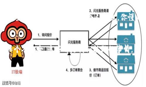 关于“Tokenim 2.0”在苹果商店中下架的问题，确实引起了不少用户的关注。虽然我无法确认具体的情况，但可以给你一些可能的原因和建议。

Tokenim 2.0 可能下架的原因
首先，应用下架可能是由于多种原因，包括：更新版本的问题、违反苹果商店的某些政策、或者开发者主动决定撤回应用。你是不是也觉得有点困惑呢？其实，许多应用在更新后可能会出现暂时下架的情况，这通常是因为开发者在进行维护，或者是对应用进行重大升级。

如何获取最新信息
如果你在寻找 Tokenim 2.0 的最新动态，建议你访问它们的官方网站或者社交媒体平台。很多时候，开发者会在这些平台上发布有关应用下架或更新的公告。你也可以尝试在相关用户论坛上询问，看看其他用户的反馈和经验分享。

替代应用的选择
在等待 Tokenim 2.0 重新上线的过程中，可能会需要一些替代的应用。有很多相似功能的应用可以帮助你完成日常任务。比如，你可以寻找其他加密货币管理或者投资应用，确保你的需求能够得到满足。说真的，现在市场上这类应用真的是五花八门，你总能找到适合你的那一款。

保护个人数据的建议
此外，在更换应用时，一定要注意保护好个人的数据。很多应用会要求你输入敏感信息，这时候务必确保只下载来自于官方渠道的应用，避免泄露个人信息。你懂的，安全第一嘛！

总结
总的来说，Tokenim 2.0 在苹果商店的下架可能是暂时的，无需过于担心。保持关注官方信息，适时寻找替代方案，并确保个人安全，这些都是我们能做的事情。希望这能帮到你，如果有更具体的问题，欢迎继续询问！

如果你需要更详细的信息或者有其他问题，随时告诉我哦！