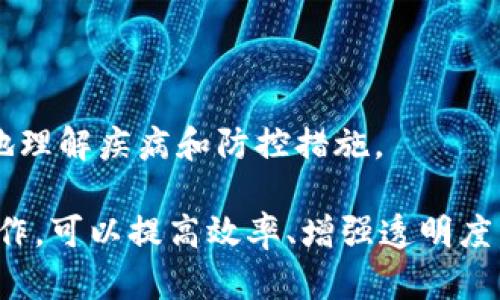 区块链技术在防疫领域的应用越来越受到关注，尤其是在新冠疫情期间，它展现出了巨大的潜力。以下是一些区块链防疫项目的主要内容和理念：

### 1. 疫苗追踪与验证

区块链技术能够帮助各国政府和医疗机构追踪疫苗的生产、分发和接种过程，通过智能合约自动验证疫苗的有效性和安全性。这种透明度有助于增强公众对疫苗的信心。

### 2. 健康信息管理

通过区块链，个人健康数据可以被安全地存储和管理，让用户在必要时能快速分享给医生或公共健康机构，而无需担心数据被滥用。这种方式也有助于疫情监测和防控。

### 3. 假冒伪劣产品防范

区块链可以为药品和医疗产品提供可追溯性，消费者可以通过区块链确认这些产品的来源和真伪，减少假冒伪劣产品的风险。

### 4. 疫情数据共享

区块链能够促进各国、地区和机构之间的疫情数据共享，在数据共享中保证数据的真实性和不可篡改性，有助于科学研究和疫情防控决策。

### 5. 智能合约在防疫中的应用

区块链的智能合约技术能够自动化许多流程，例如，隔离期间的补贴发放、医疗资源的分配等，这些都能提高防疫的效率。

### 6. 供应链管理

在防疫过程中，医疗物资的供应链管理至关重要。区块链可以确保从原材料到成品的每一个环节都是可追溯的，确保物资安全和质量。

### 7. 社区参与与奖励机制

利用区块链技术，可以建立社区参与的激励机制，例如，通过用户在疫情防控中的积极行为（如接种疫苗、参与健康检查等）获取代币或奖励，增强公众参与度。

### 8. 去中心化的疫苗和治疗方案研发

区块链技术还可以促进去中心化的药物研发合作，允许科研人员和机构共享数据，加速新疫苗和治疗方案的开发。

### 9. 国际合作与数据互通

在全球化的背景下，防疫需要各国的共同努力。区块链提供了一个安全、可互通的平台，使得各国之间的数据共享能够在保护隐私的前提下实现。

### 10. 公众健康教育

一些区块链项目也专注于利用去中心化的方式进行健康教育，提供真实可靠的健康信息，帮助公众更好地理解疾病和防控措施。

总之，区块链在防疫方面的应用依然处于探索阶段，但其潜在的益处令人期待。结合区块链技术与防疫工作，可以提高效率、增强透明度，最终实现更好的公共健康管理。随着技术的不断发展和成熟，我们可能会看到更多创新的解决方案出现。